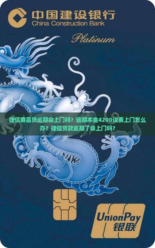 捷信商品贷逾期会上门吗