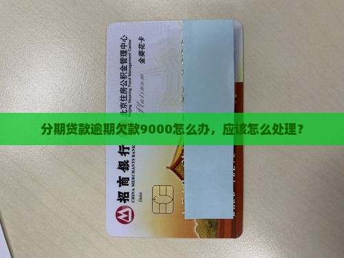 分期贷款欠款9000怎么办