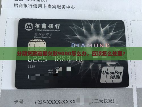 分期贷款欠款9000怎么办