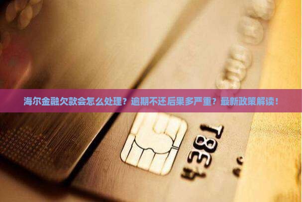 海尔金融欠款会怎么处理
