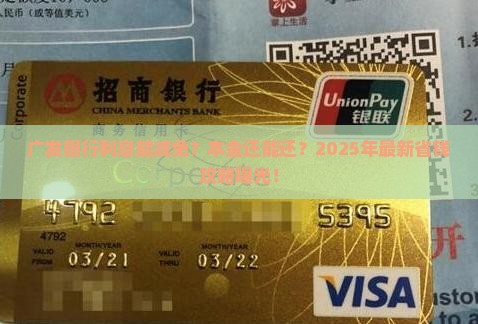 广发银行如何申请减免利息和还本金