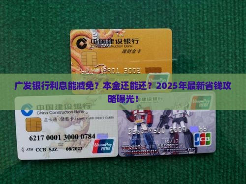 广发银行如何申请减免利息和还本金