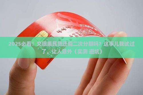 交银惠民贷能二次分期吗
