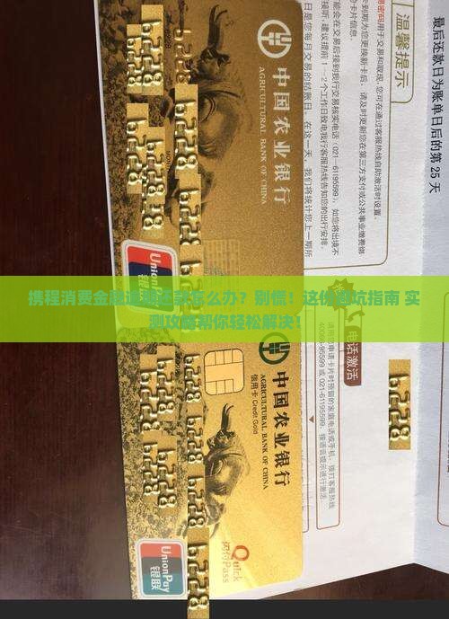 携程消费金融逾期还款怎么处理