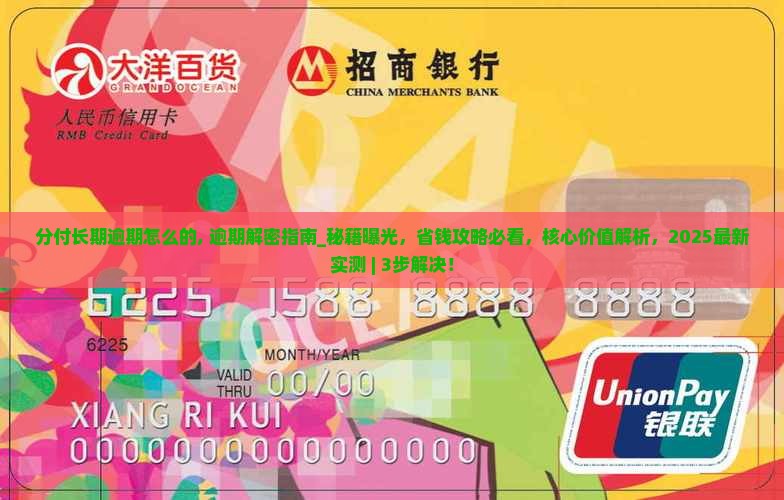 分付长期逾期怎么办理的