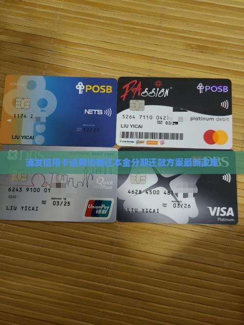 浦发信用卡逾期协商还