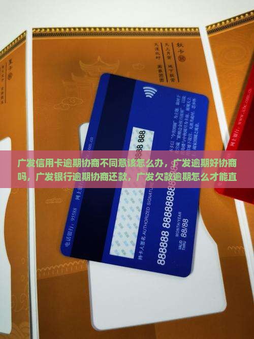 广发信用卡逾期协商不同意该怎么办