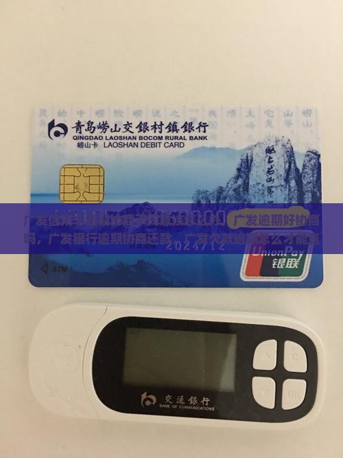 广发信用卡逾期协商不同意该怎么办