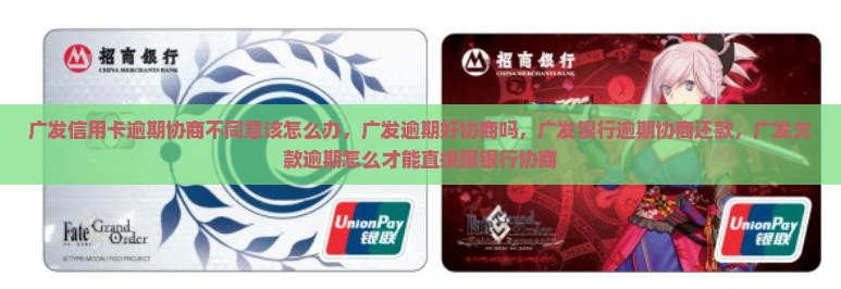 广发信用卡逾期协商不同意该怎么办