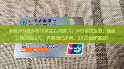 金条逾期有必要跟第三方沟通吗
