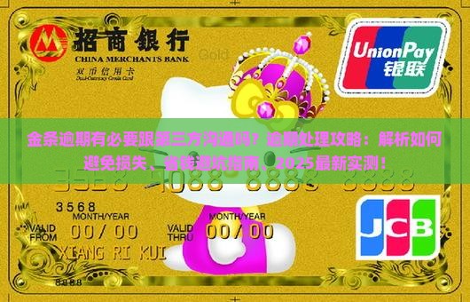 金条逾期有必要跟第三方沟通吗