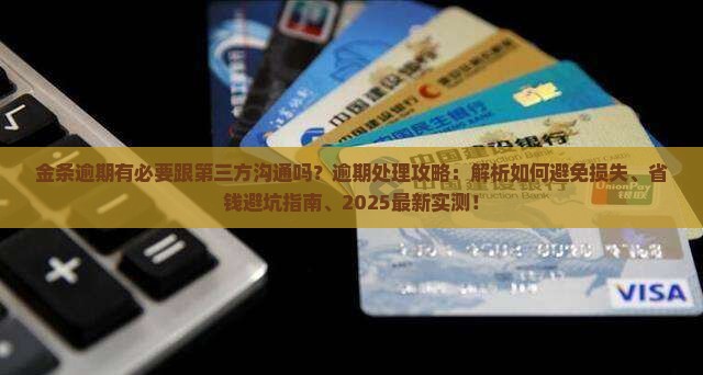 金条逾期有必要跟第三方沟通吗