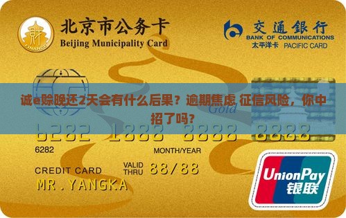诚e赊晚还2天会有什么后果