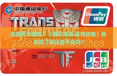 放心借逾期两万不用担心