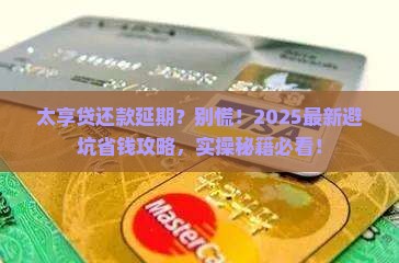 太享贷还款延期规定及操作步骤