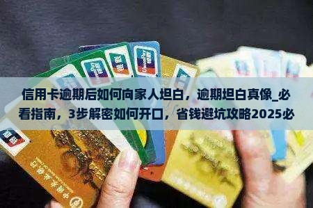 信用卡逾期后如何向家人坦白