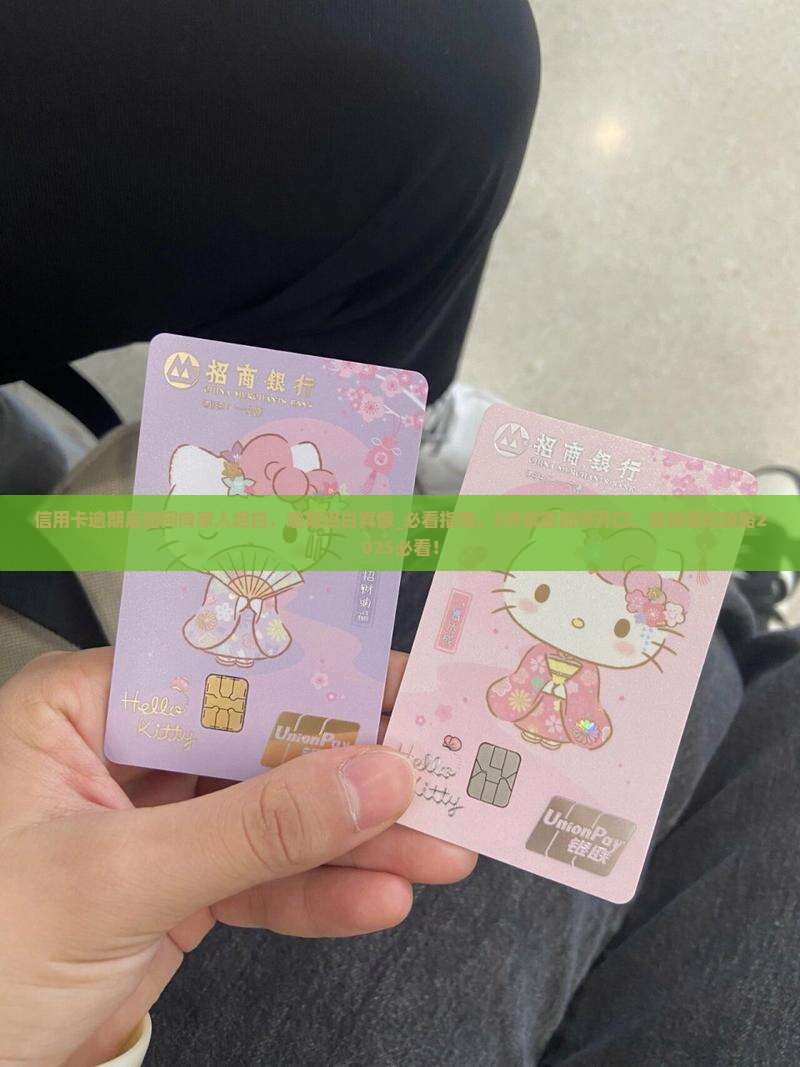 信用卡逾期后如何向家人坦白