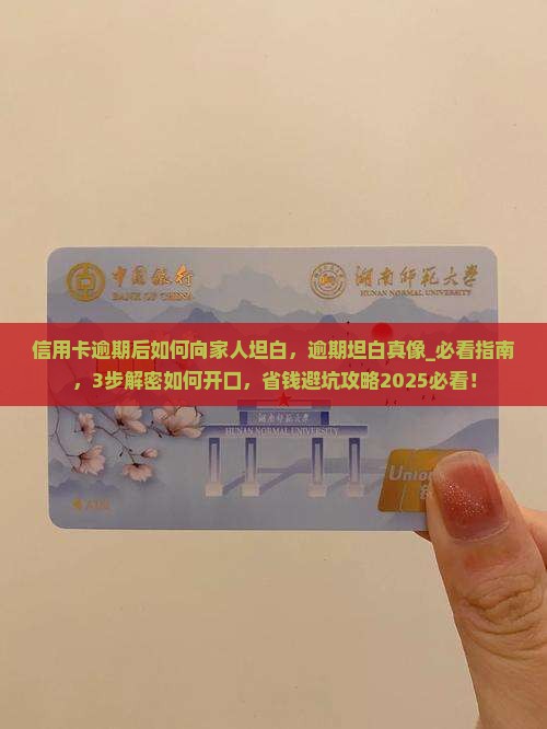 信用卡逾期后如何向家人坦白