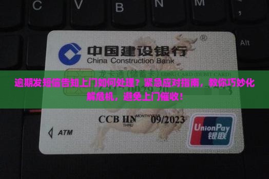 逾期发短信告知上门如何处理