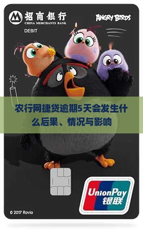 农行网捷贷逾期5天会发生什么 农行网捷贷逾期5天会发生什么