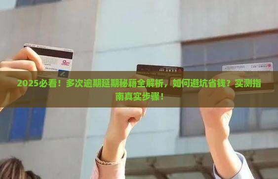 微博多次逾期延期办理步骤详解