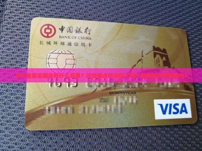 京东金条逾期的后果及处理方式介绍