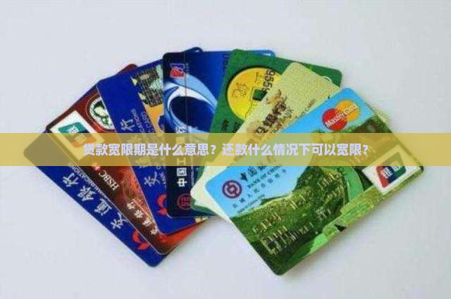 贷款期限宽限期是什么意思