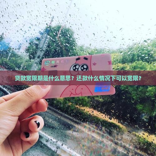 贷款期限宽限期是什么意思