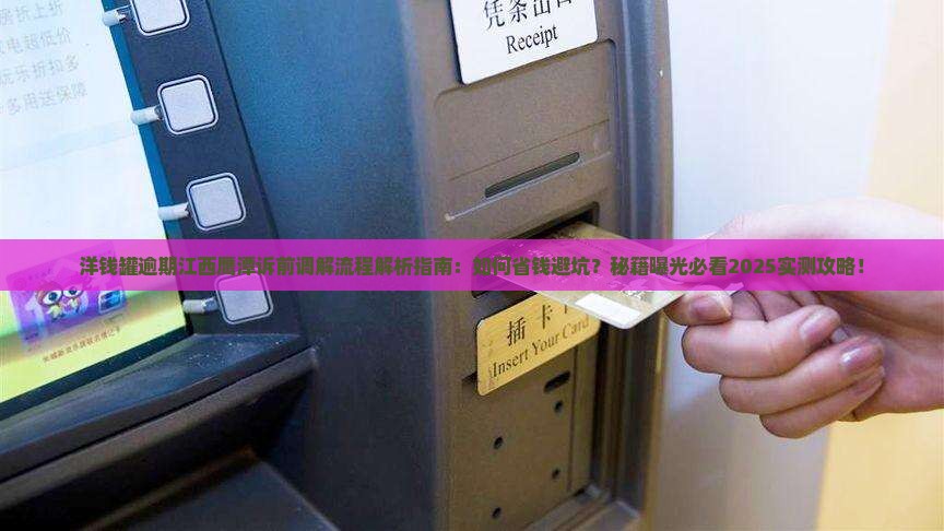 洋钱罐逾期江西鹰潭诉前调解流程解析