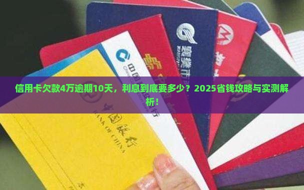 信用卡逾期4万10天总共利息是多少