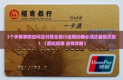 民生银行逾期协商必须还最低还款如何解决