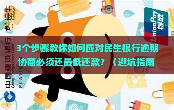 民生银行逾期协商必须还最低还款如何解决