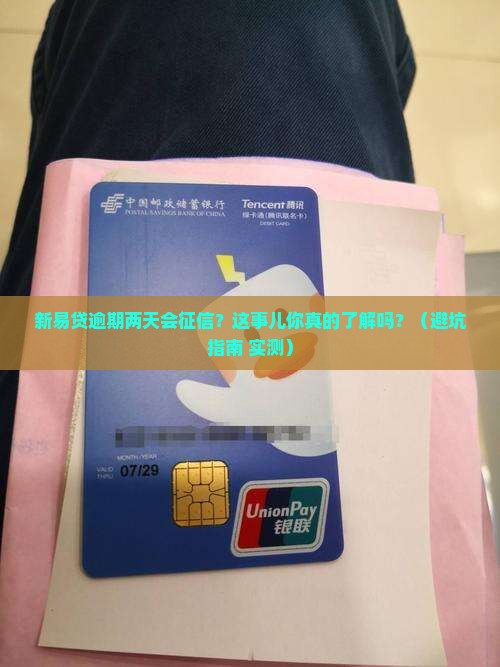 新易贷逾期二天会上征信吗