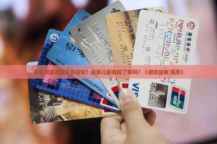 新易贷逾期二天会上征信吗