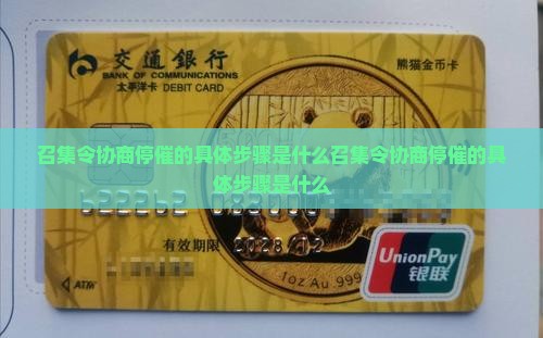 召集令协商停催的具体步骤是什么