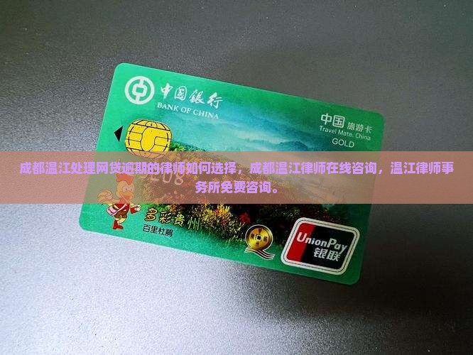 成都温江处理网贷逾期的律师如何选择