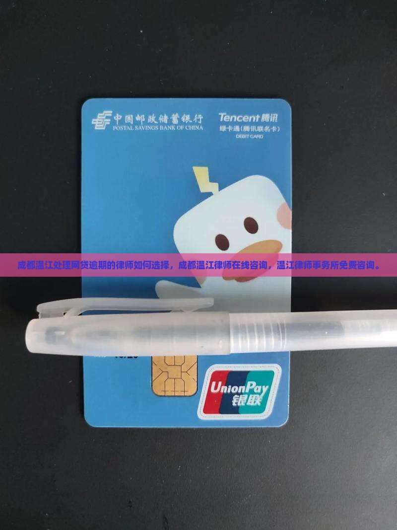 成都温江处理网贷逾期的律师如何选择