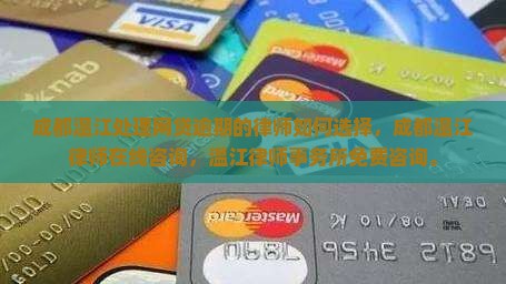 成都温江处理网贷逾期的律师如何选择