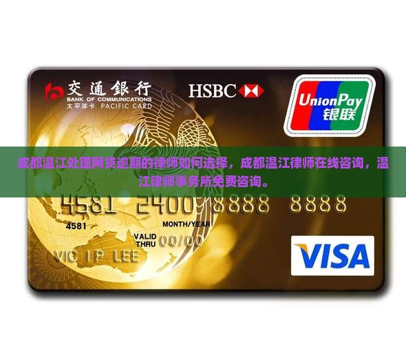 成都温江处理网贷逾期的律师如何选择