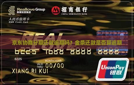 京东金条协商分期还款也算逾期吗