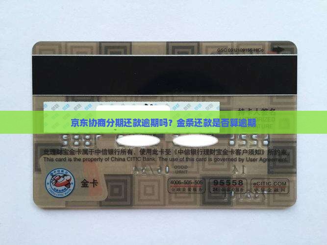 京东金条协商分期还款也算逾期吗