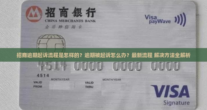 招商逾期起诉流程及时长