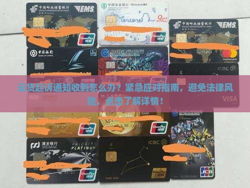 云贷起诉通知收到怎么办