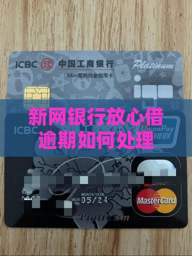 新网银行放心借逾期如何处理