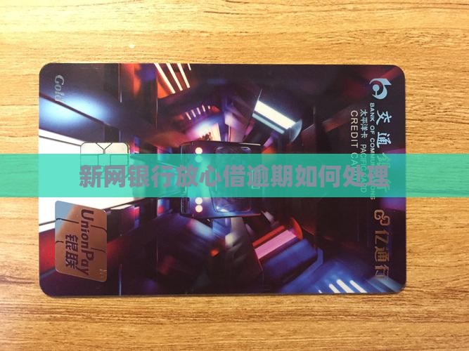 新网银行放心借逾期如何处理