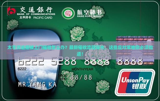 太享贷逾期上门催收流程解析及应对策略