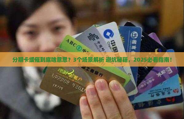 悦享分期卡缓催什么意思
