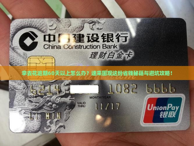 拿去花逾期60天以上如何处理