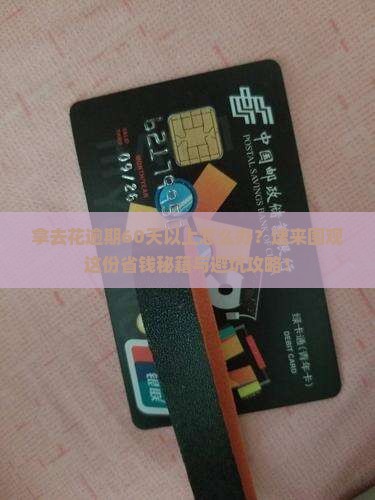 拿去花逾期60天以上如何处理