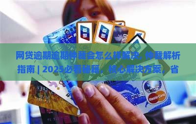 网贷逾期逾期仲裁会怎么样解决